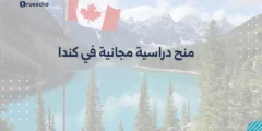 منح دراسية مجانية في كندا | دليل 2025