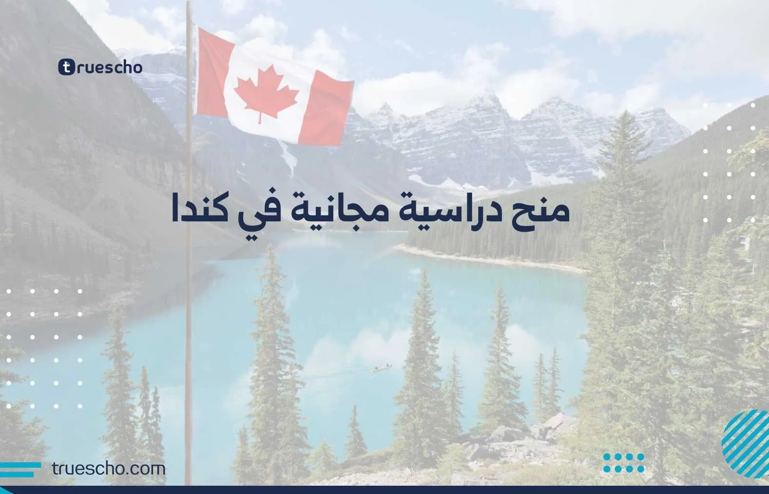 منح دراسية مجانية في كندا