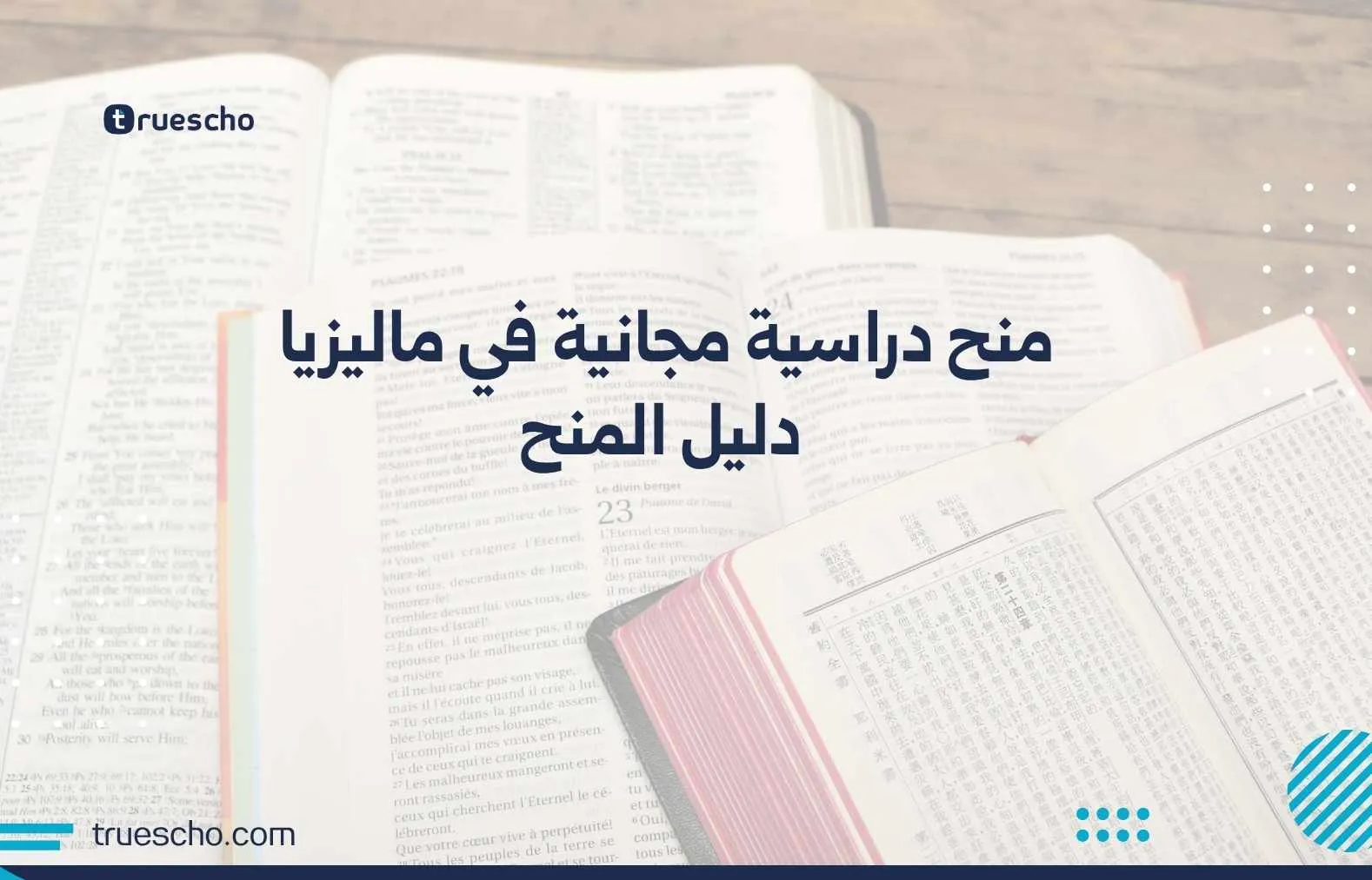 منح دراسية مجانية في ماليزيا