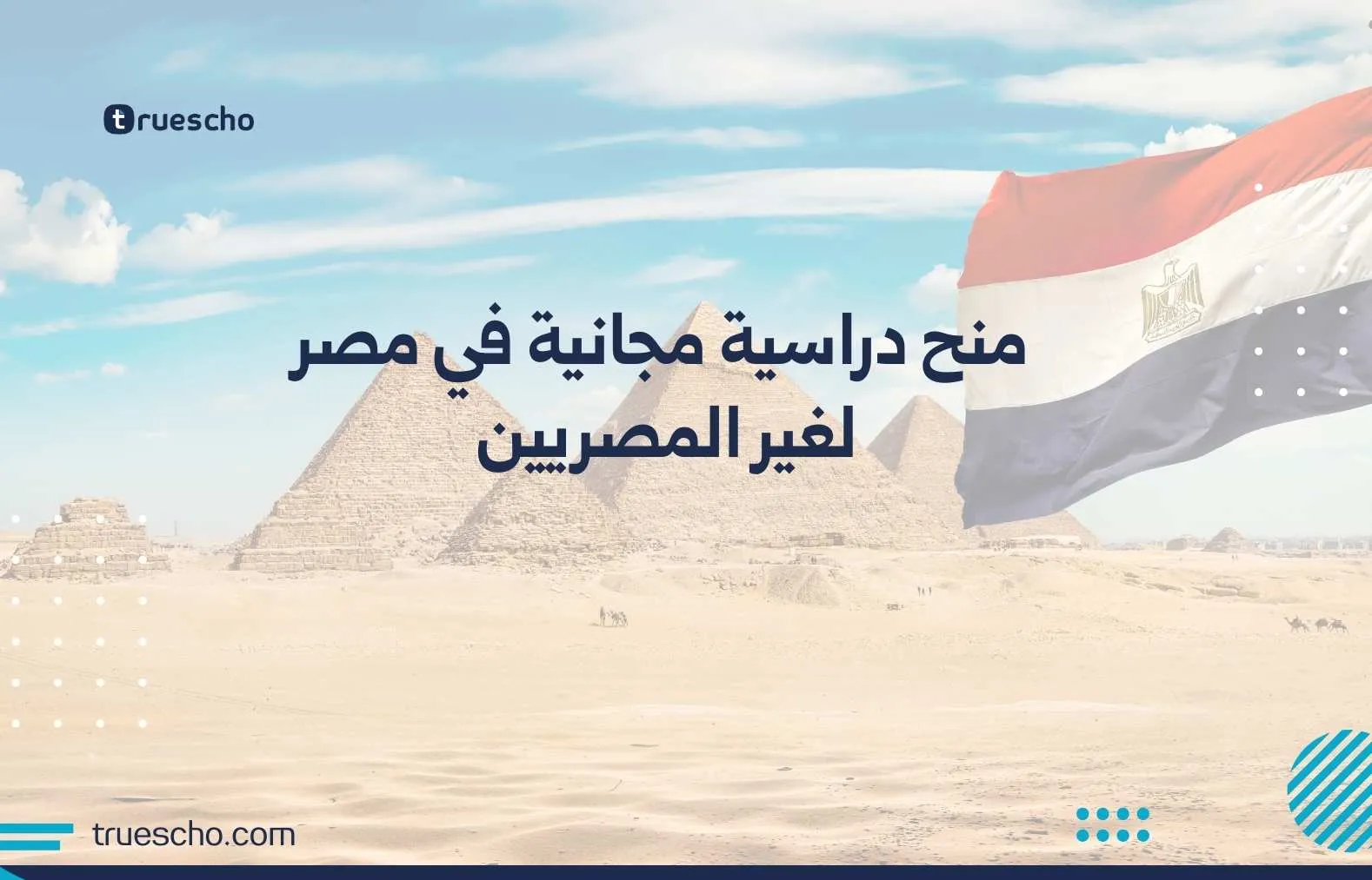 منح دراسية مجانية في مصر لغير المصريين