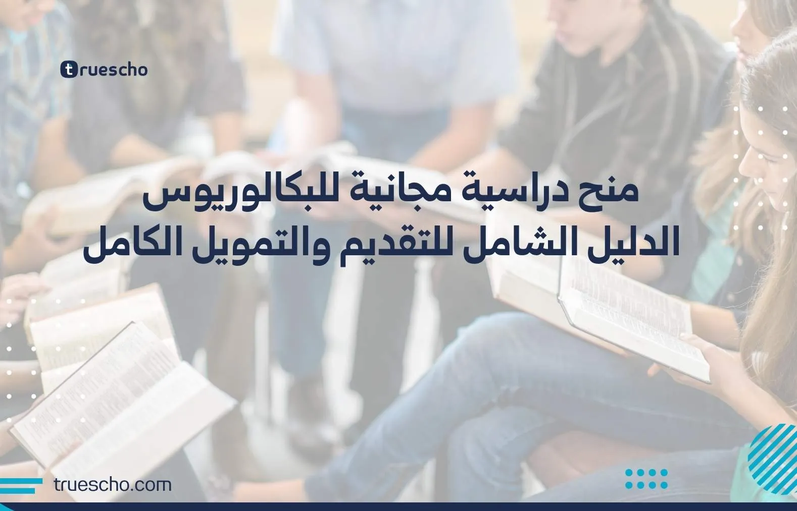 منح دراسية مجانية للبكالوريوس