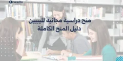 منح دراسية مجانية لليبيين 2025 | دليل المنح الكاملة