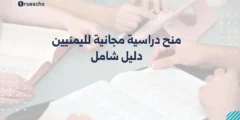 منح دراسية مجانية لليمنيين 2025 | دليل شامل