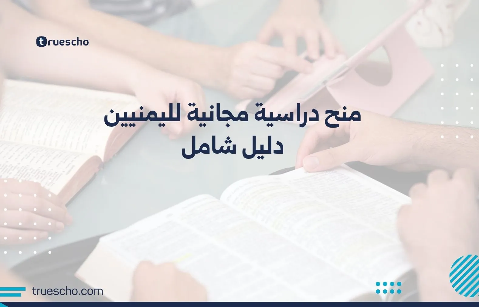 منح دراسية مجانية لليمنيين