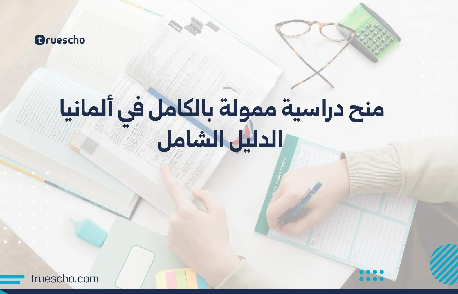 منح دراسية ممولة بالكامل في ألمانيا