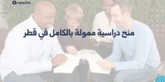 منح دراسية ممولة بالكامل في قطر 2025: دليلك الشامل