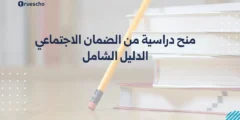 منح دراسية من الضمان الاجتماعي: دليل شامل 2025