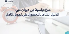 منح دراسية من ديوان دبي 2025: الدليل الشامل للحصول على تمويل كامل