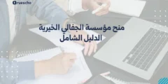 منح مؤسسة الجفالي الخيرية 2025 : الدليل الشامل