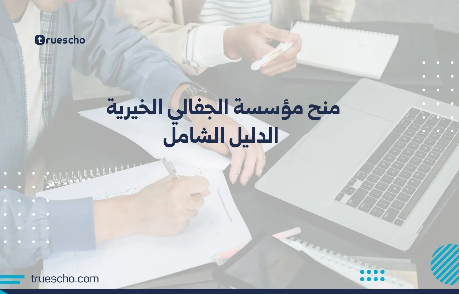 منح مؤسسة الجفالي الخيرية