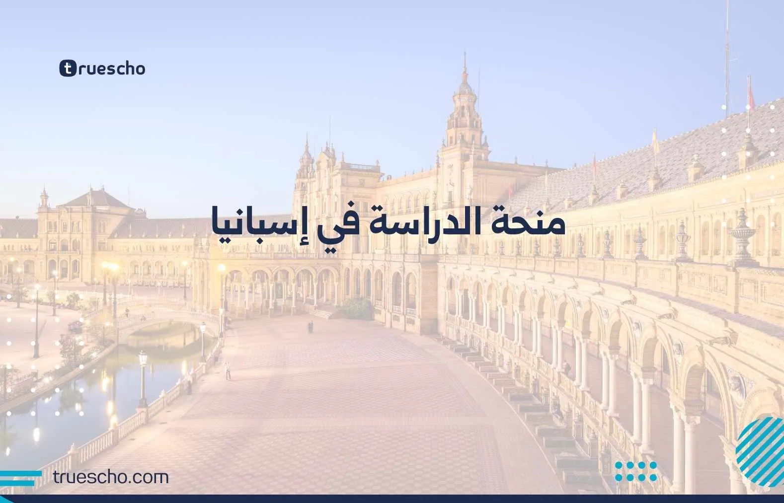 منحة الدراسة في إسبانيا
