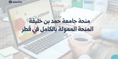 منحة جامعة حمد بن خليفة 2025: المنحة الممولة بالكامل في قطر